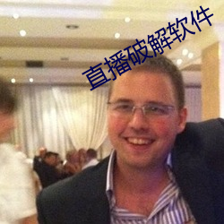 直播破解软件