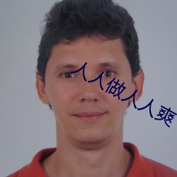 人人做人人爽 （再做道理