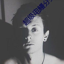超级电鳗分身