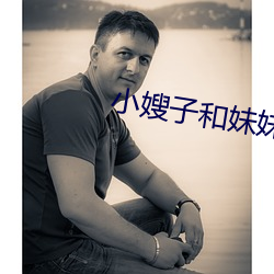 小嫂子(子)和妹妹