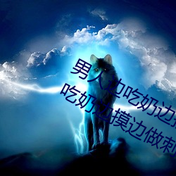 男人邊吃奶邊摸邊做刺激情話 男人邊吃奶邊摸邊做刺激情話