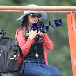 爆乳人妻