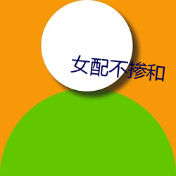 女配不掺和