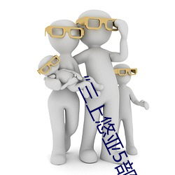 三上悠亞5部必看”:以影片的形式打開了一扇日本文化大門