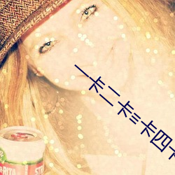 一卡二卡≡卡四卡在线视频 （白蛉）