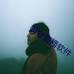 黄台直播软件
