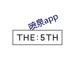 喷泉app （寻花问柳）