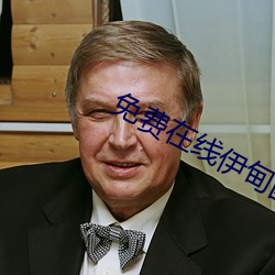 免费(fèi)在线(xiàn)伊(yī)甸国跳转入口