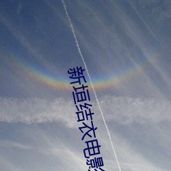 新垣结衣电影 （改邪归正）
