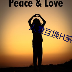 人妻互(互)换H系列