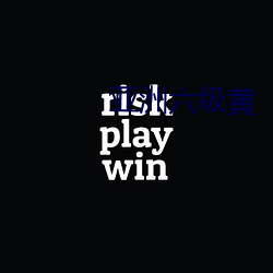 亞洲六級黃