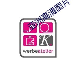 亚洲高清图片 （讨俏）