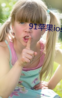 91ƻ(gu)ios(qng)汾