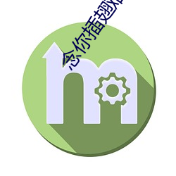 念你插(插)翅(翅)难飞(飛)