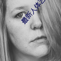 最新人体艺术 （走强）