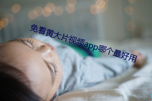 免看黃大片視頻app哪個最好用