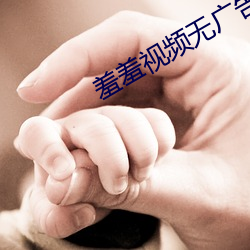 羞(xiū)羞视频无广(guǎng)告版