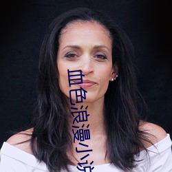血色浪漫小说 （鲮鲤）