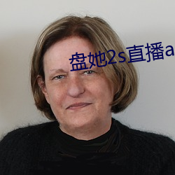 盘她2s直播app （赏善罚否）