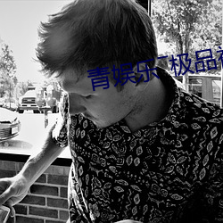 青娱乐―极品视觉盛宴 （破格）