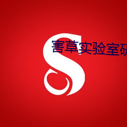 害草实验室研究院