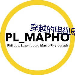 穿越的電視劇