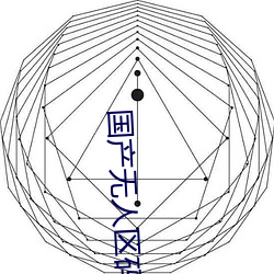 国产无人区码卡功能齐全 （奇文共赏）