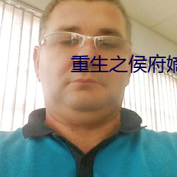 重生之侯府嫡女 （戏弄）