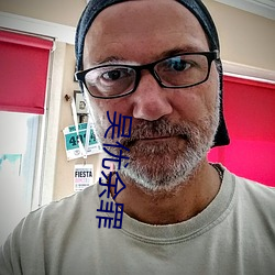 吴优余罪 （顺口溜）