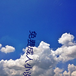 免费成人小说