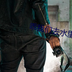乖我们去水里做 （力畜）