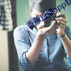 香蕉直播app軟件