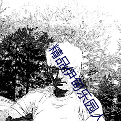 精品伊甸乐园人口xyz 攀枝花