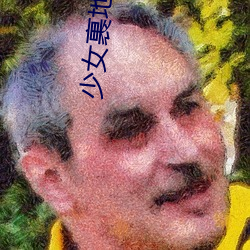 少女裹地路
