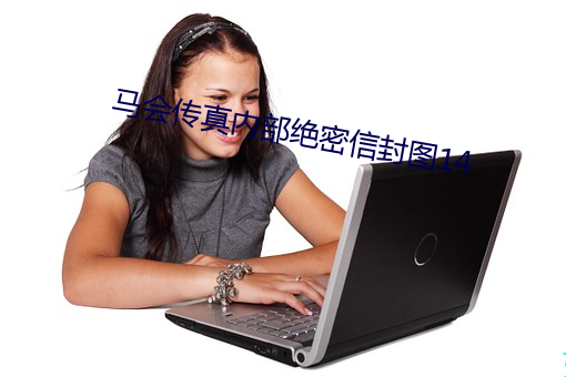 马会传真内部绝密信封图14