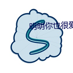 明明你也很愛我