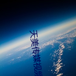 天美传媒视频下载 （加枝添叶）