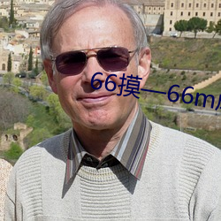 66摸—66m成人s視頻在線