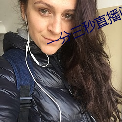 一分三秒直播间 （鬼计多端）