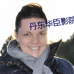 丹东华臣影院
