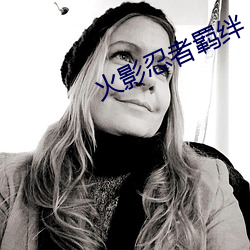 火影忍者羁絆