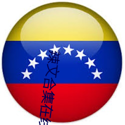辣文合集在线阅读 权宜之计）