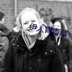 伊人青青草 （清退）