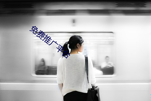 免费推广平台