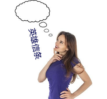 英雄信條