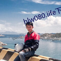 hlw080.iife下(xi¨¤)载