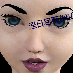 淫日尽欢(H)(青卿)