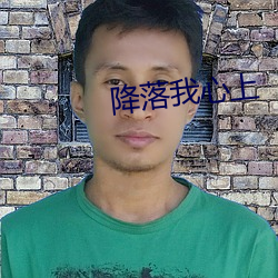 降落我心上 ��盛情）