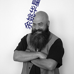 余姚(yáo)华星影院