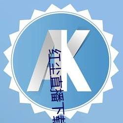 红(hóng)尘直播下载免(miǎn)费